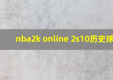 nba2k online 2s10历史球星